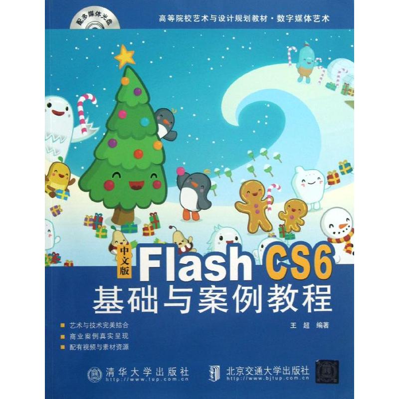  中文版 Flash CS6基础与案例教程 