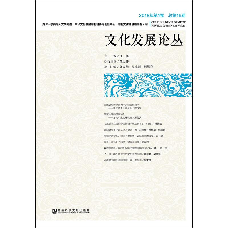  文化发展论丛 2018年第1卷 总第16期 