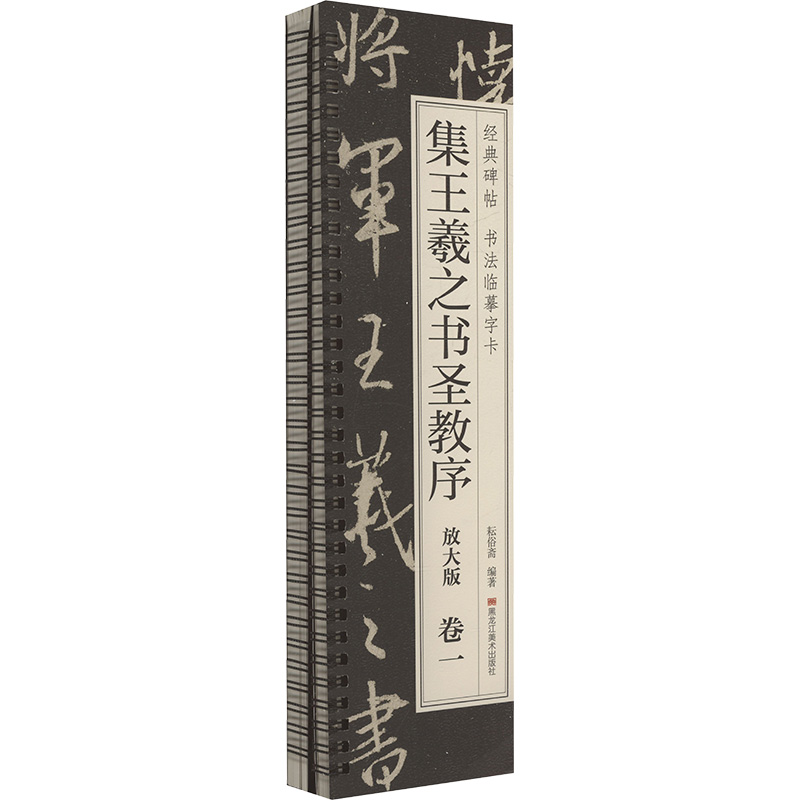  集王羲之圣教序(全两卷) 