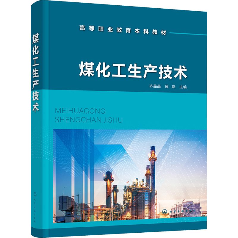  煤化工生产技术 配套在线课程、二维码数字资源） 