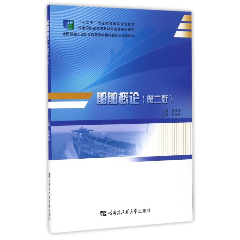  船舶概论(第2版) 本书包括船舶发展史、船舶类型、船型和性能，船体结构、船舶动力装置、船舶设备、船舶电气、造船工艺等方面的内容。 