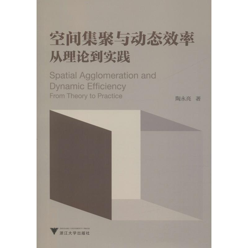  空间集聚与动态效率 从理论到实践 