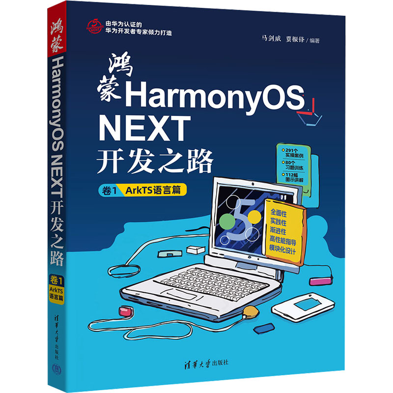  鸿蒙HarmonyOS NEXT开发之路 卷1 ArkTS语言篇 