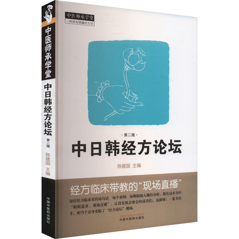  中日韩经方论坛 第二版 