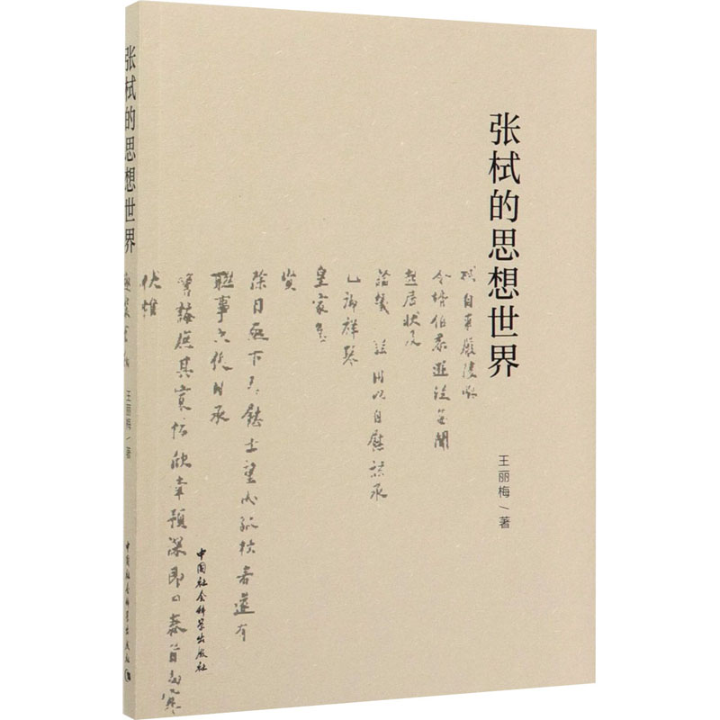  张栻的思想世界 对张栻的生平和思想进行了比较全面的研究 对于推进张栻和宋明理学的研究有积极的意义 