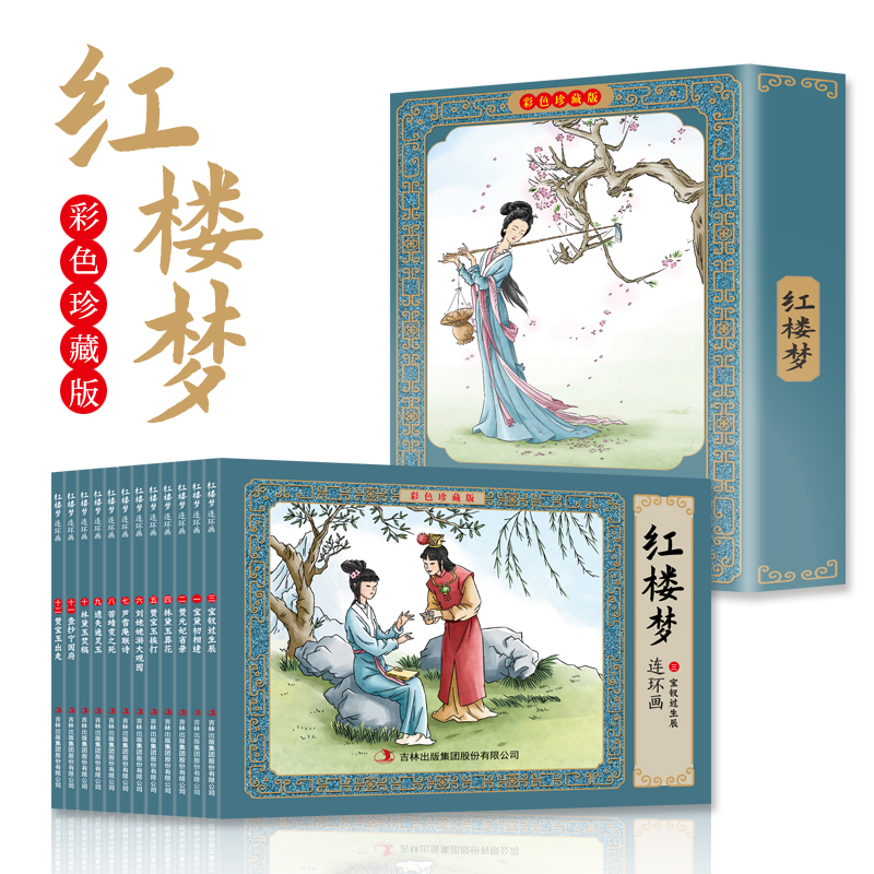 红楼梦连环画 彩色珍藏版(1-12)