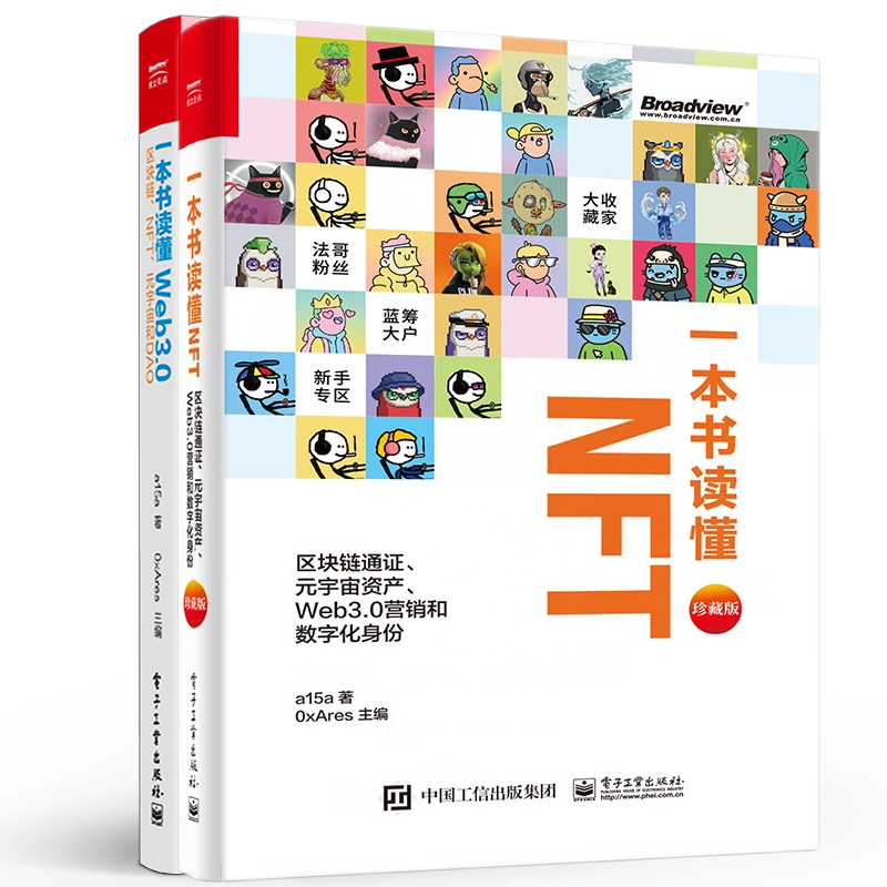  一本书读懂Web3.0 区块链、NFT、元宇宙和DAO 