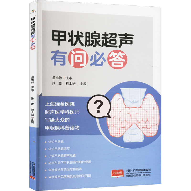  甲状腺超声有问必答 