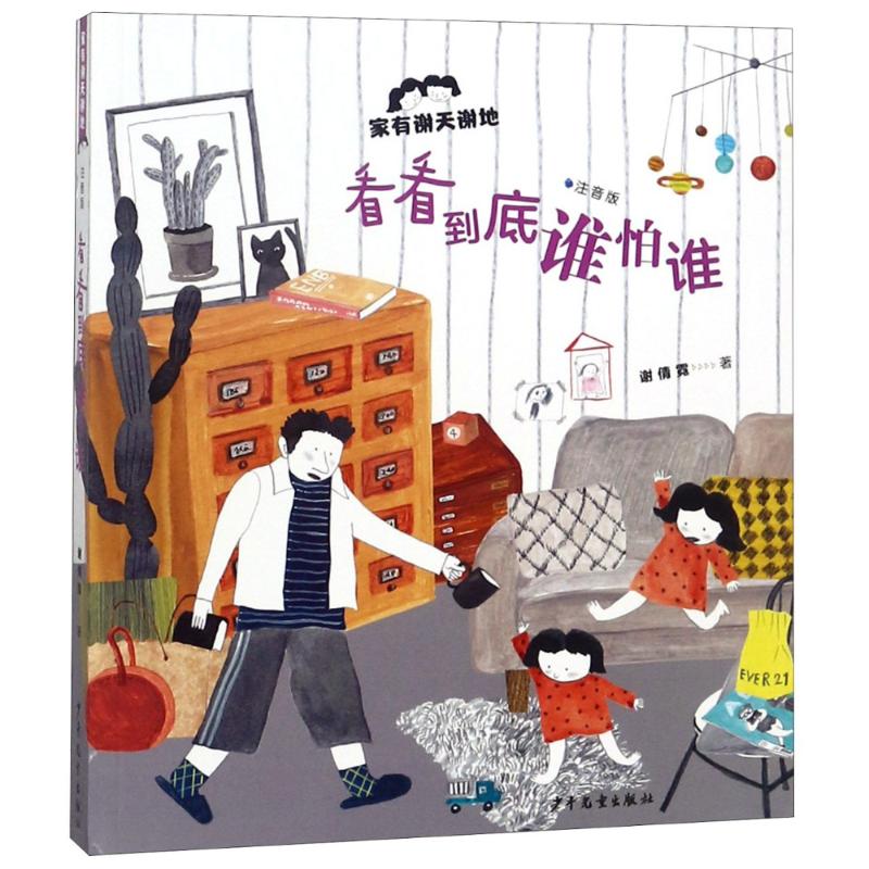  家有谢天谢地:注音版•看看到底谁怕谁 