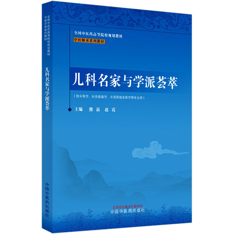  儿科名家与学派荟萃 