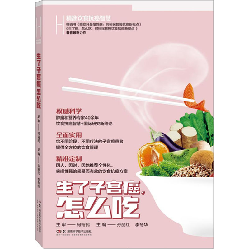  精准饮食抗癌智慧 生了子宫癌,怎么吃 