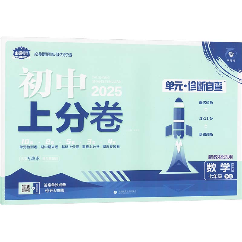  初中上分卷 数学 七年级 下册 华东师大版 2025 初中上分卷 