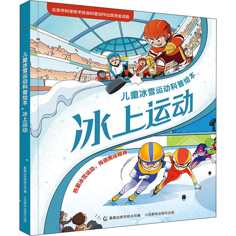  儿童冰雪运动科普绘本•冰上运动 