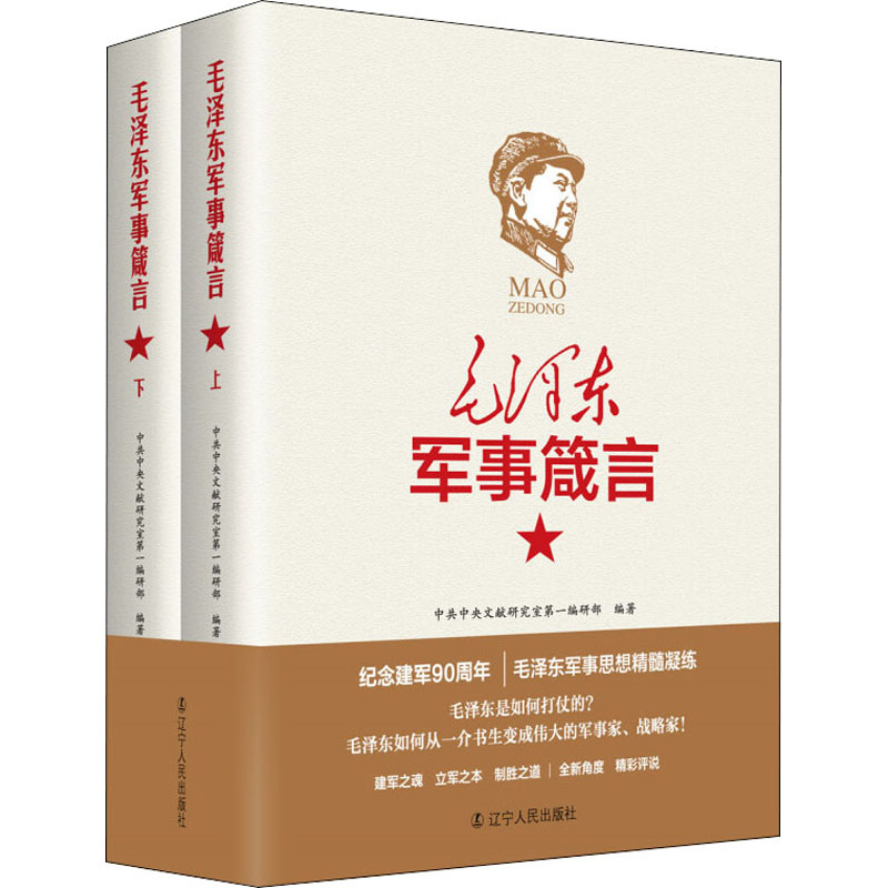 毛泽东军事箴言(全2册)