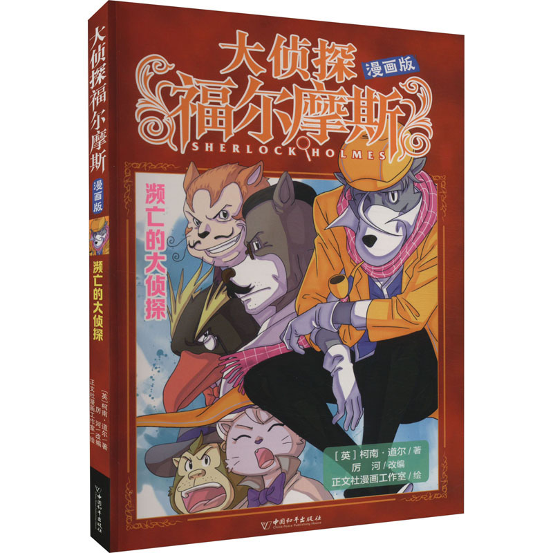  大侦探福尔摩斯:漫画版•濒亡的大侦探 