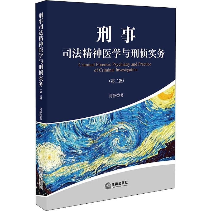  刑事司法精神医学与刑侦实务(第2版) 