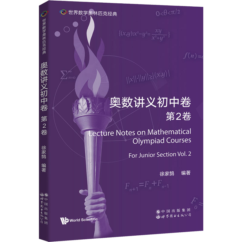  世界数学奥林匹克经典•奥数讲义初中卷 第2卷 