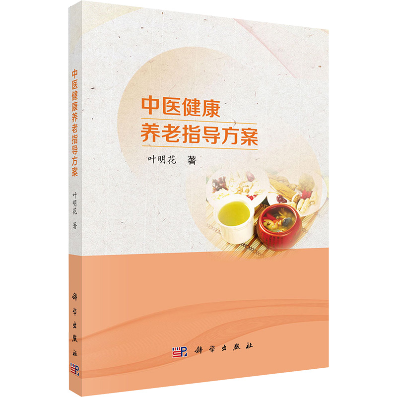  中医健康养老指导方案 