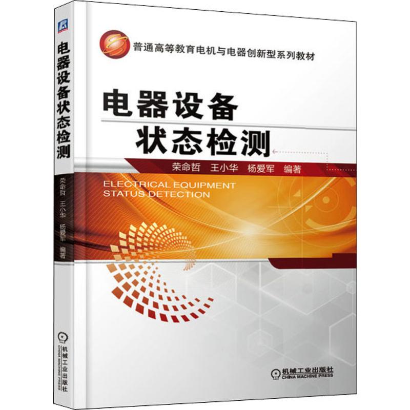  电器设备状态检测 电器设备是电力系统的核心主设备，也是实现电力系统保护、控制和调节的关键设备 