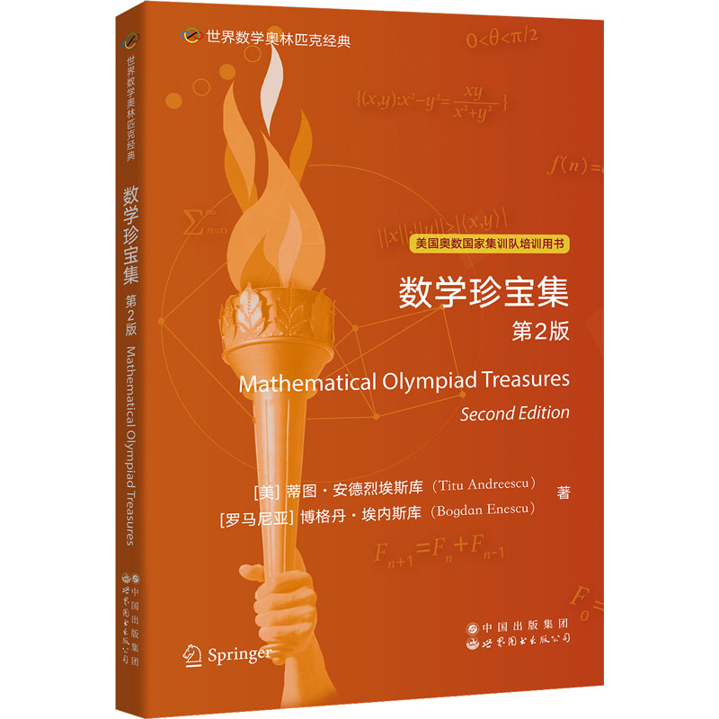 世界数学奥林匹克经典•数学珍宝集 第2版 