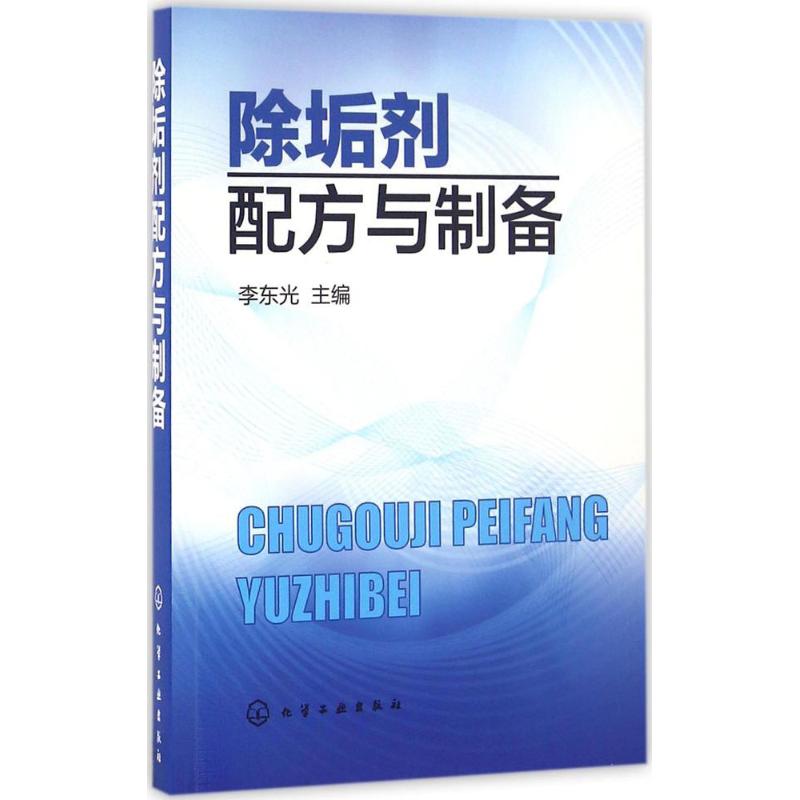  除垢剂配方与制备 除垢剂 