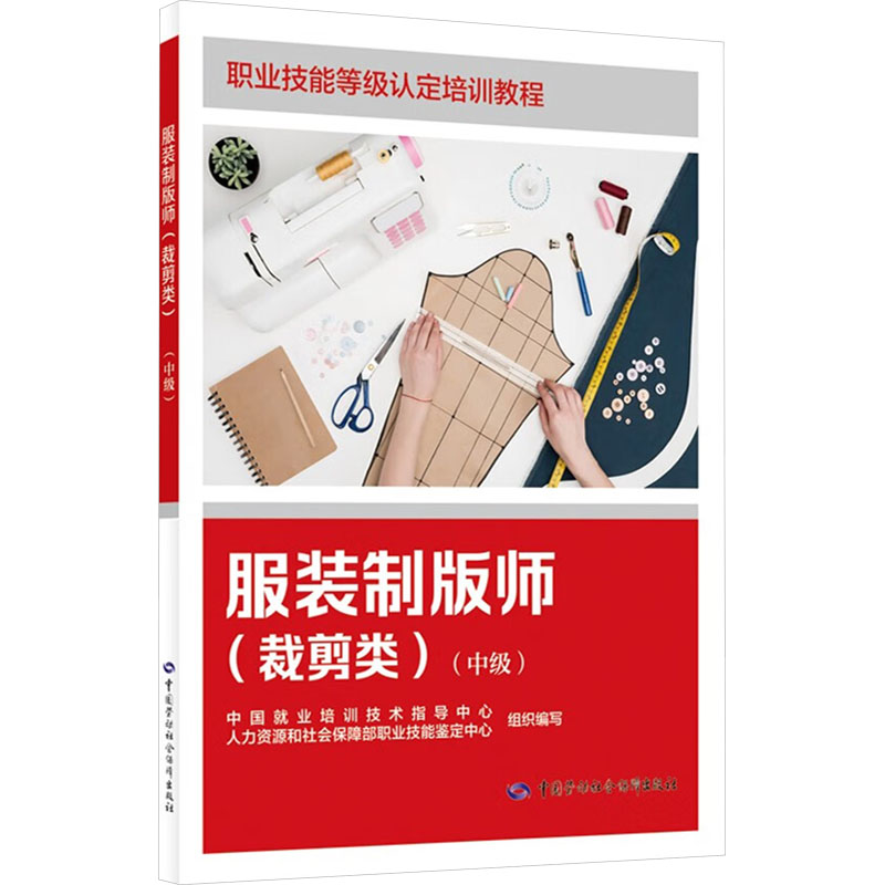  服装制版师(裁剪类)(中级) 