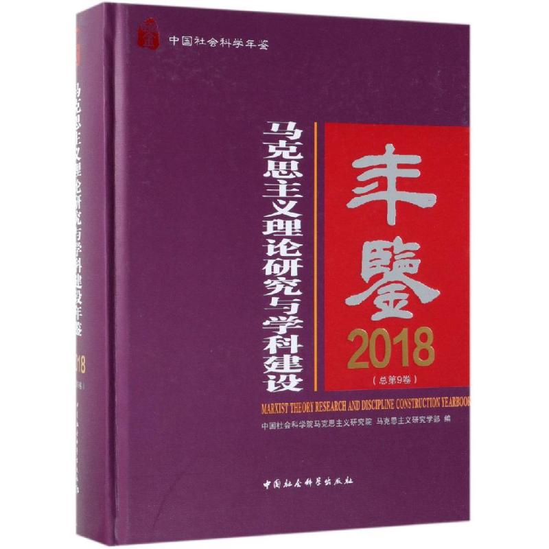 2018马克思主义理论研究与学科建设年鉴(总第9卷)