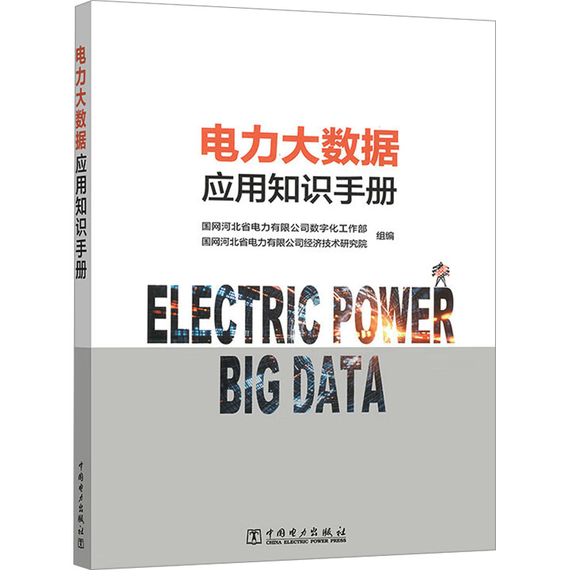  电力大数据应用知识手册 