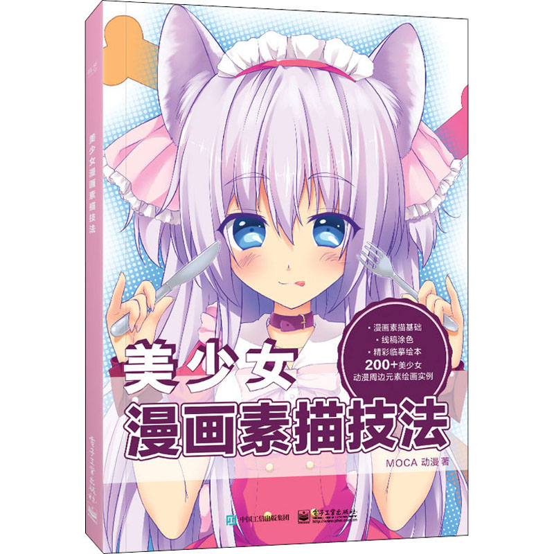  美少女漫画素描技法 零基础漫画教程美少女素描技法入门到精通，手绘漫画素描达人速成手册，一线动漫工作室专为零基础新手动漫素描爱好者倾力打造畅销图书，超值经典。 
