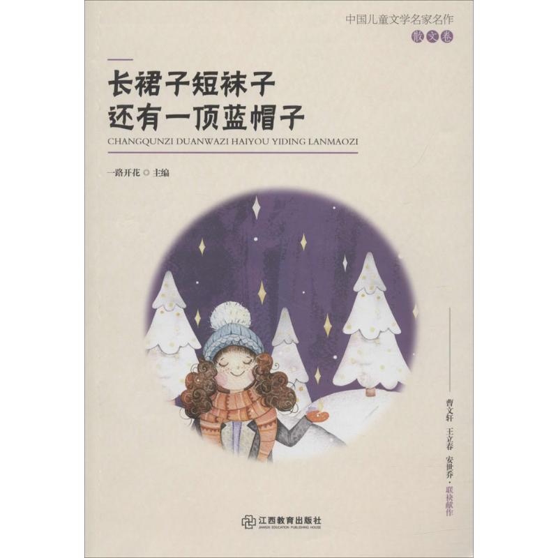  中国儿童文学名家名作.散文卷•长裙子短袜子还有一顶蓝帽子 