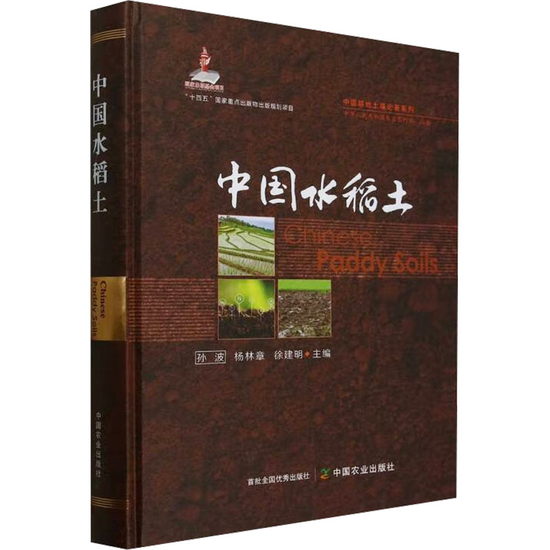  中国水稻土 