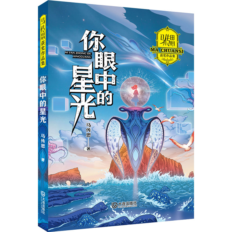  马传思获奖作品集•你眼中的星光 