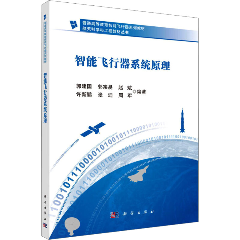  智能飞行器系统原理 