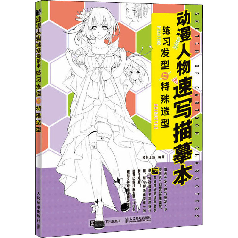  动漫人物速写描摹本 练习发型与特殊造型 160多幅精选发型与特殊造型临摹素材，初学者漫画入门推荐练习本！多种灰度创新型描红练习法，零基础也能轻松自学进阶！ 