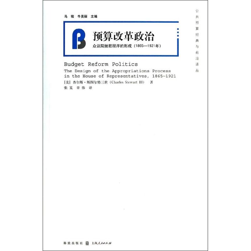  预算改革政治：众议院拨款程序的形成(1865—1921年) 
