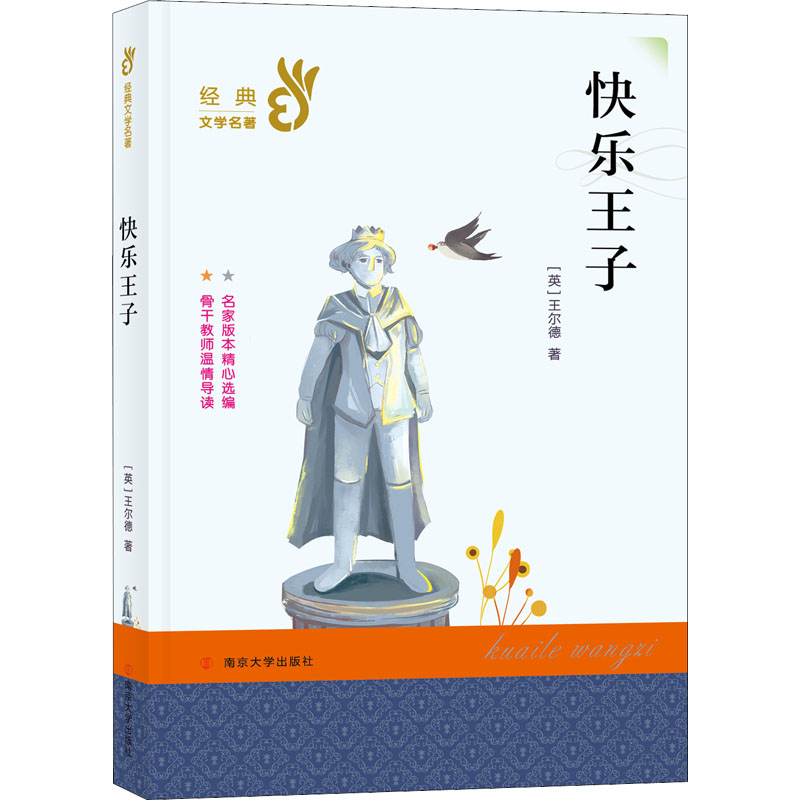  部编版必读经典书系•快乐王子 