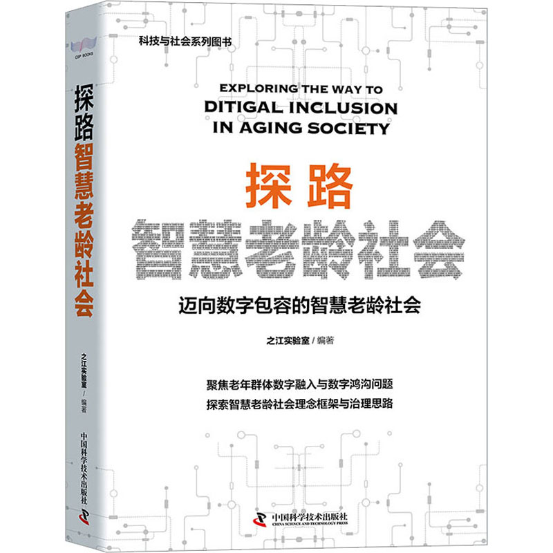  探路智慧老龄社会 迈向数字包容的智慧老龄社会 