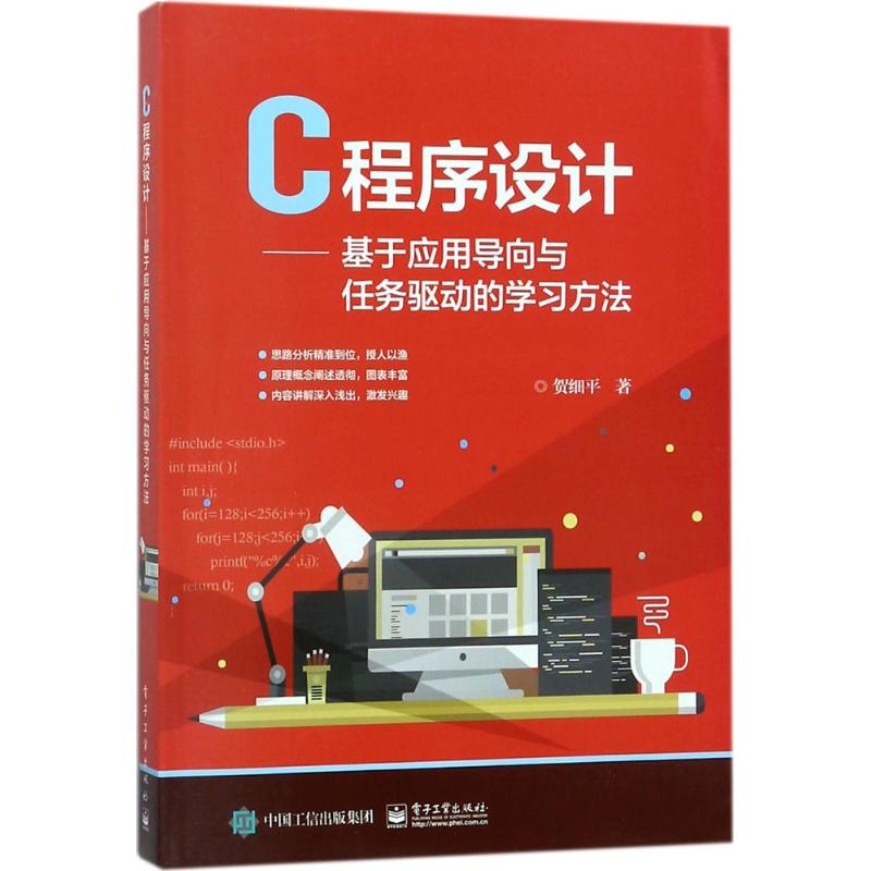  C程序设计：基于应用导向与任务驱动的学习方法 