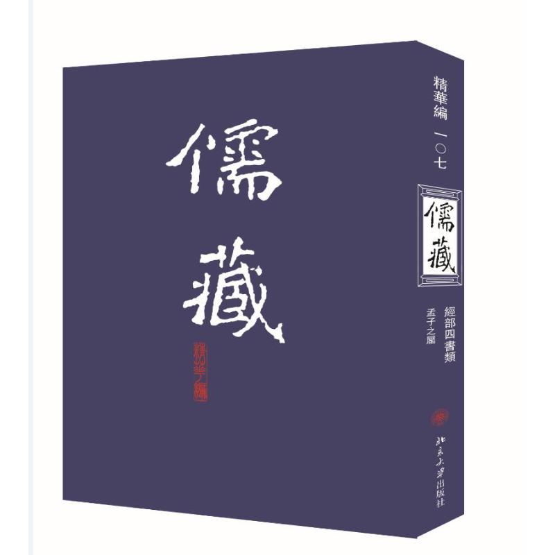  儒藏 精华编 107 