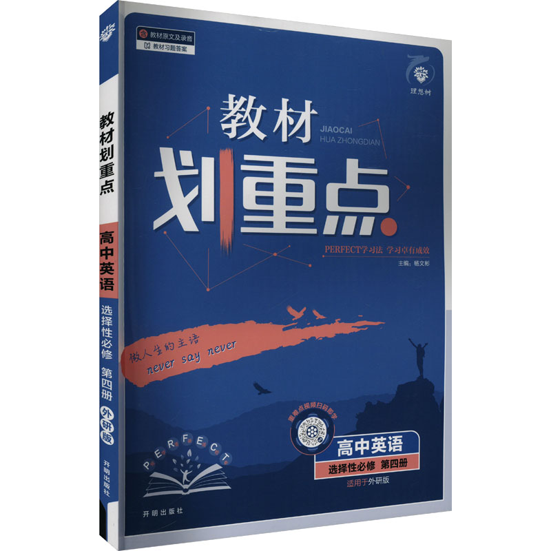  教材划重点 高中英语 选择性必修 第四册 适用于外研版 