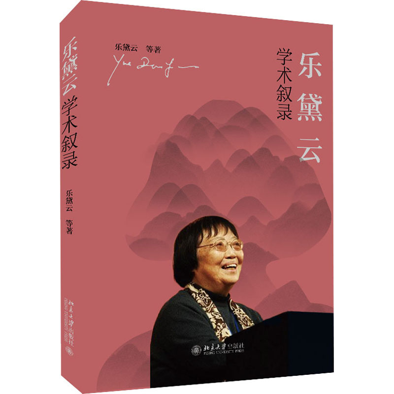  乐黛云学术叙录 