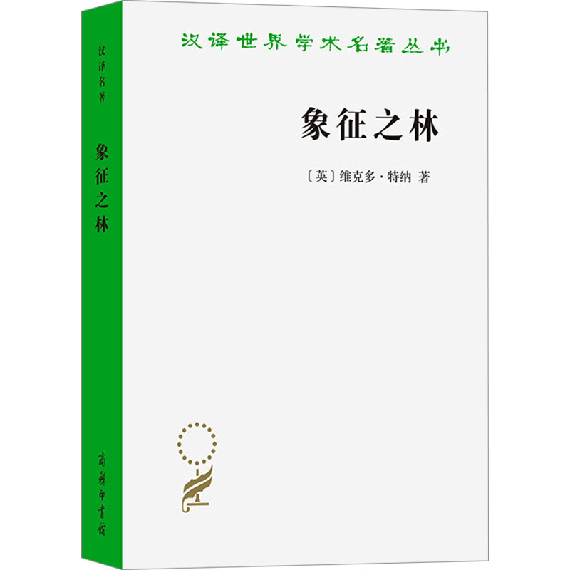  象征之林 恩登布人仪式散论 