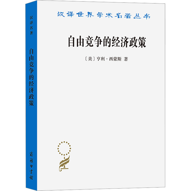  自由竞争的经济政策 本书为芝加哥学派早期重要的代表人物亨利•西蒙斯的论文集，体现了西蒙斯思想的性，并着重研究了货币-财政政策。 