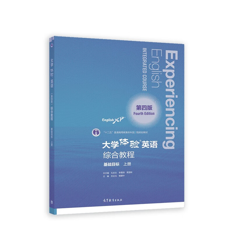  大学体验英语综合教程,基础目标.上册.第4版 