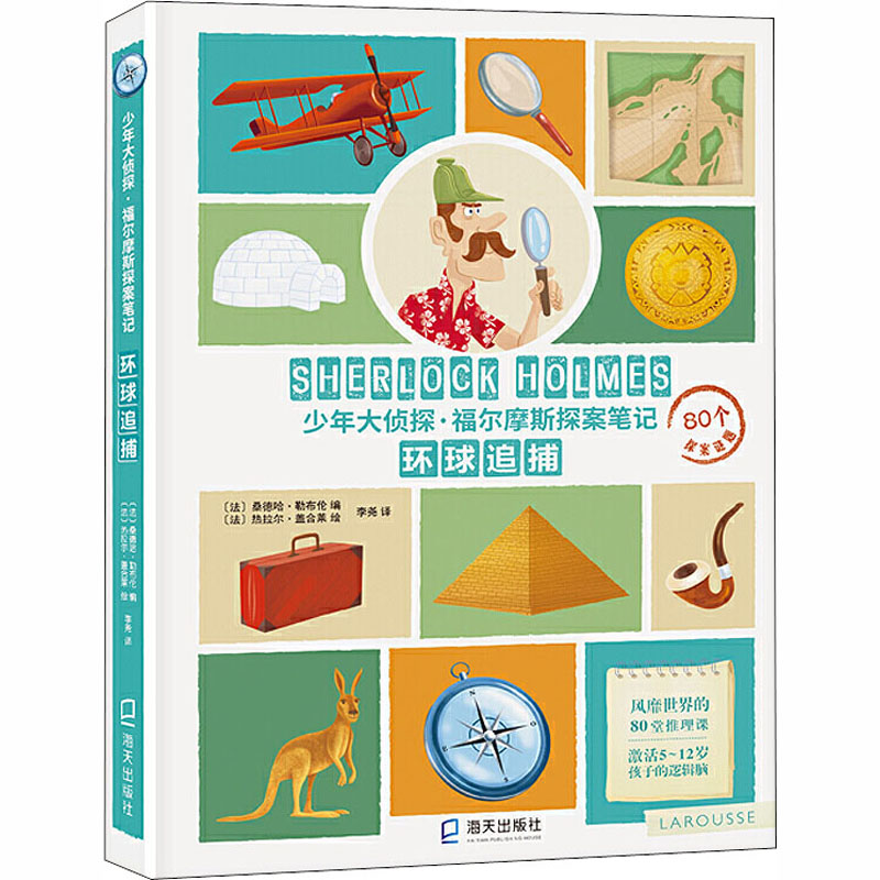  少年大侦探·福尔摩斯探案笔记•环球追捕 福尔摩斯经典IP的全新创作，将趣味十足的推理游戏融入探案故事中，让孩子化身少年大侦探边玩边学，科学的游戏设置,多角度提升孩子的专注力，在阅读互动中锻炼推理能力，训练逆向思维。 