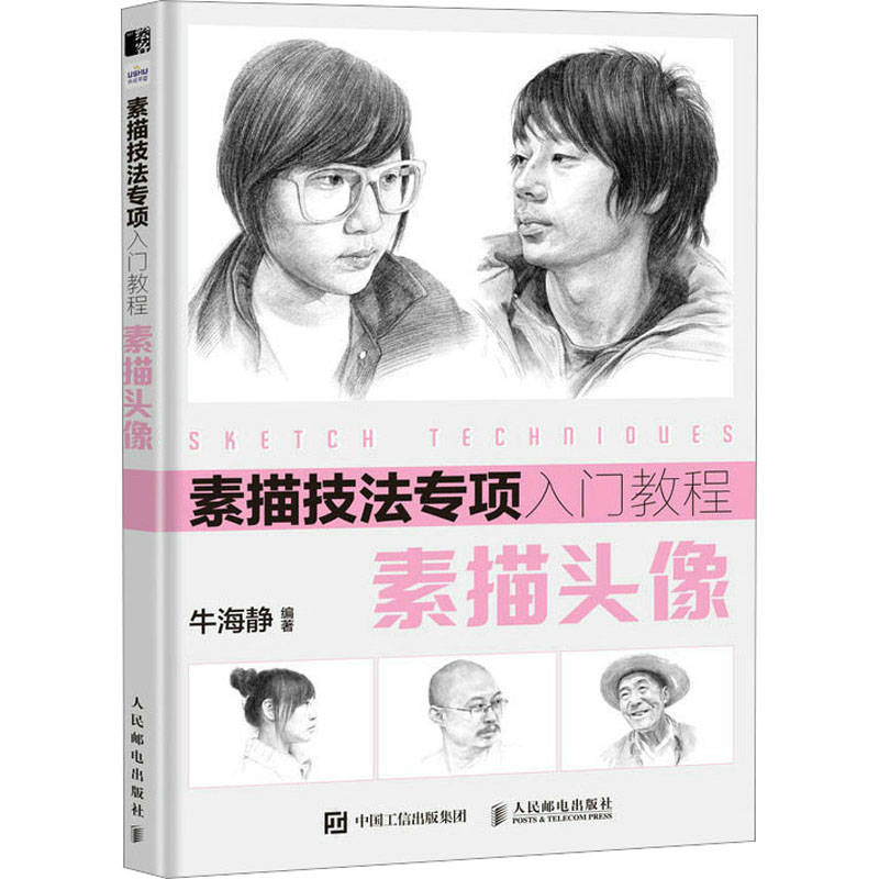  素描技法专项入门教程 素描头像 素描基础教程书自学入门，素描速写静物头像铅笔手绘。讲解清晰，步骤详细，易于学习，从基础到进阶，快速提升读者素描技法和审美基础，小白也能轻松学 