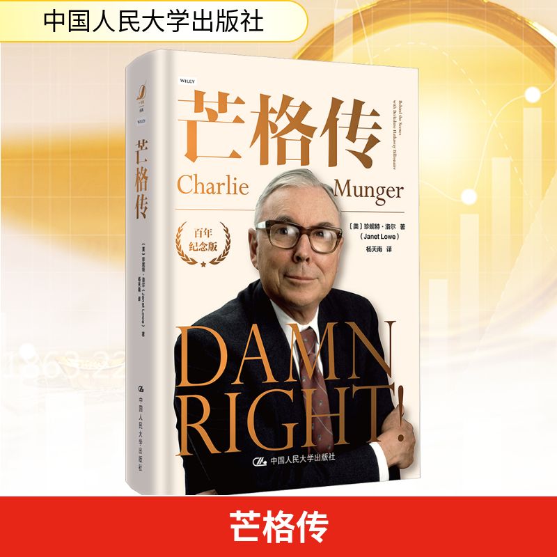  芒格传 百年纪念版 
