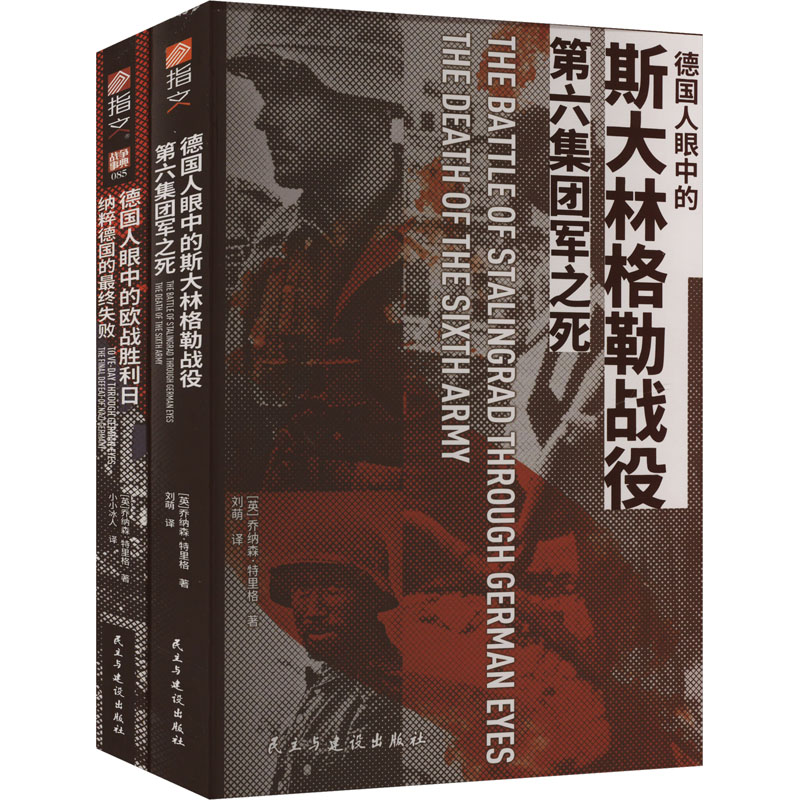  德国人眼中的第二次世界大战(全2册) 