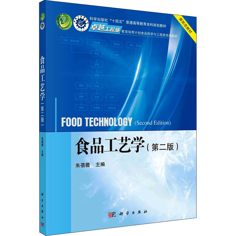  食品工艺学(第2版) 