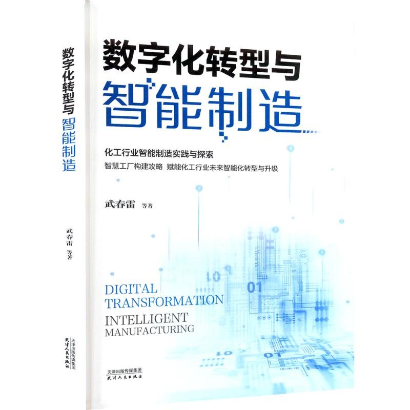  数字化转型与智能制造 